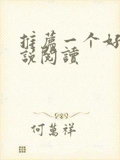 推荐一个好的小说阅读