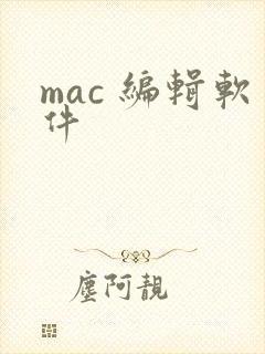 mac 编辑软件