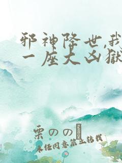 邪神降世,我有一座大凶狱 动态漫画