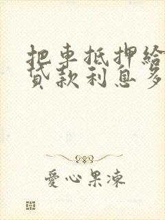 把车抵押给银行贷款利息多少