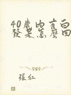 40岁内有白头发是怎么回事