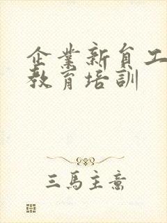 企业新员工安全教育培训