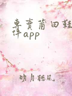 专卖莆田鞋的软件app