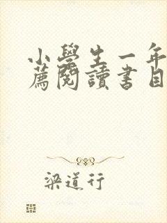 小学生一年级推荐阅读书目