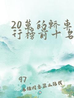 20万的轿车排行榜前十名有哪些