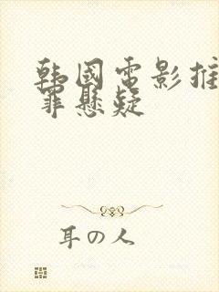 韩国电影推荐犯罪悬疑