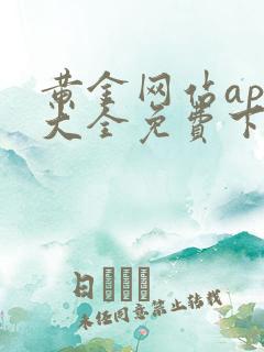 黄金网站app大全免费下载2023