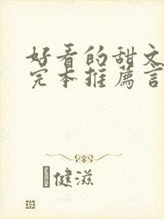 好看的甜文小说完本推荐言情