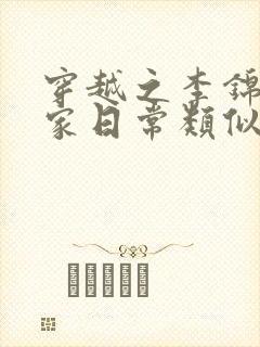 穿越之李锦的农家日常类似小说