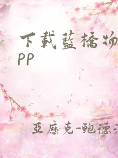 下载蓝桥物流app