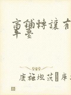 商铺转让有哪些平台