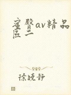 蜜臀av精品一区二