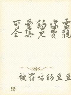 可爱的你电视剧全集免费观看