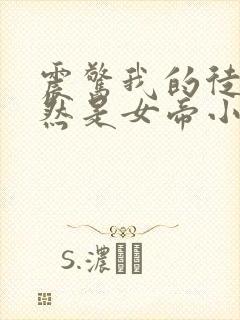 震惊我的徒弟居然是女帝小说免费全文阅读