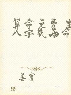 算命免费 生辰八字几两命