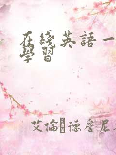 在线英语一对一学习