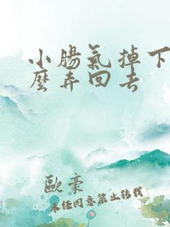 小肠气掉下来怎么弄回去