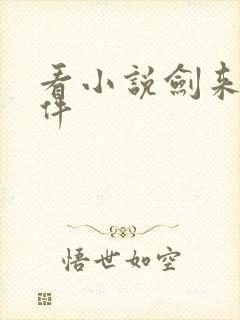 看小说剑来的软件