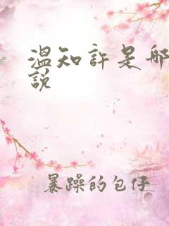 温知许是哪部小说