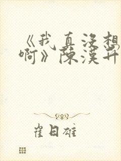 《我真没想重生啊》陈汉升