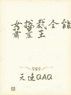 女总裁全能兵王萧晨主