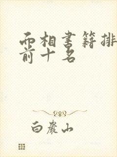 面相书籍排行榜前十名