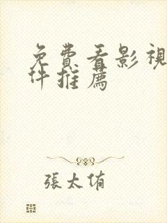 免费看影视的软件推荐