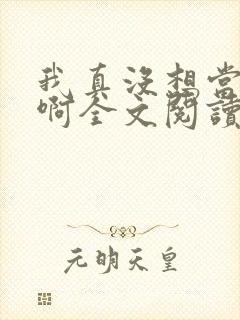 我真没想当皇帝啊全文阅读免费