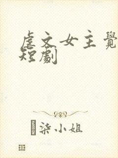 虐文女主觉醒了短剧