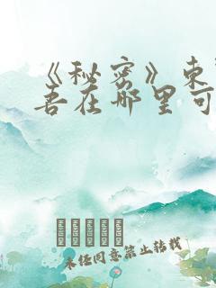 《秘密》东野圭吾在哪里可以看