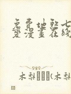 免费地煞七十二变漫画在线看