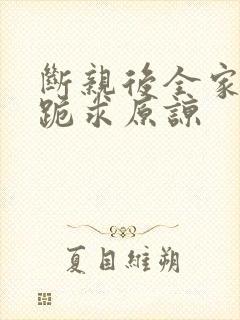 断亲后全家哭着跪求原谅