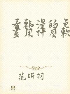 看韩漫的免费漫画用什么软件