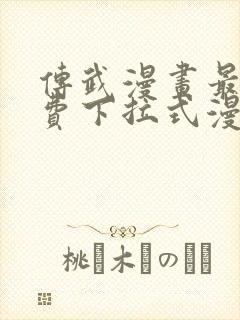 传武漫画最新免费下拉式漫画在线观看