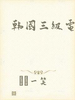 韩国三级电影三