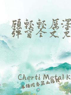 顾轻轻厉泽衍无弹窗全文免费阅读