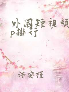 外国短视频app排行