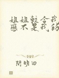 姐姐较合我的初恋不是我的亲姐姐 动漫