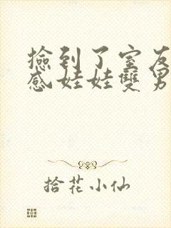 捡到了室友的共感娃娃双男主漫画