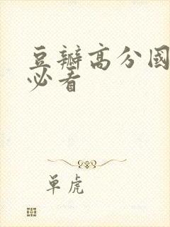 豆瓣高分国产剧必看