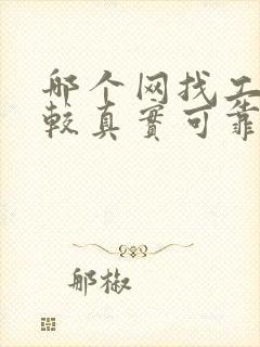 哪个网找工作比较真实可靠