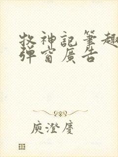 牧神记笔趣阁无弹窗广告