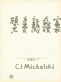 顾彦许盛宜全文免费阅读最新章节