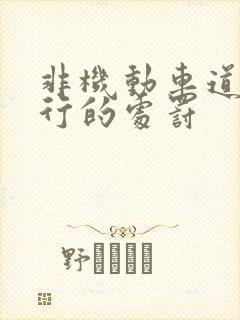 非机动车道有逆行的处罚