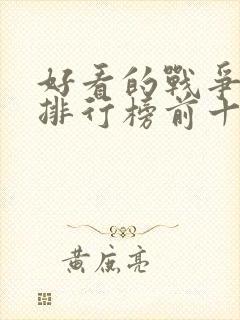 好看的战争电影排行榜前十名