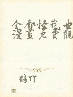 全都怪我也可以漫画免费观看下拉式