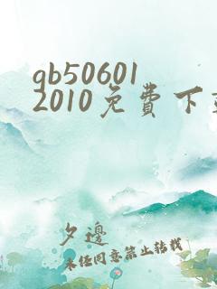 gb506012010免费下载