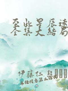 至此星辰远短剧全集大结局