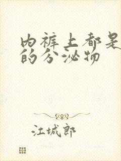 内裤上都是黄色的分泌物