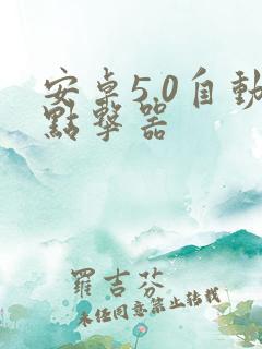 安卓5.0自动点击器